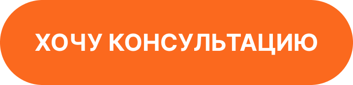 button xochu konsultaciu orange